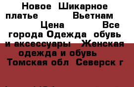 Новое! Шикарное платье Cool Air Вьетнам 44-46-48  › Цена ­ 2 800 - Все города Одежда, обувь и аксессуары » Женская одежда и обувь   . Томская обл.,Северск г.